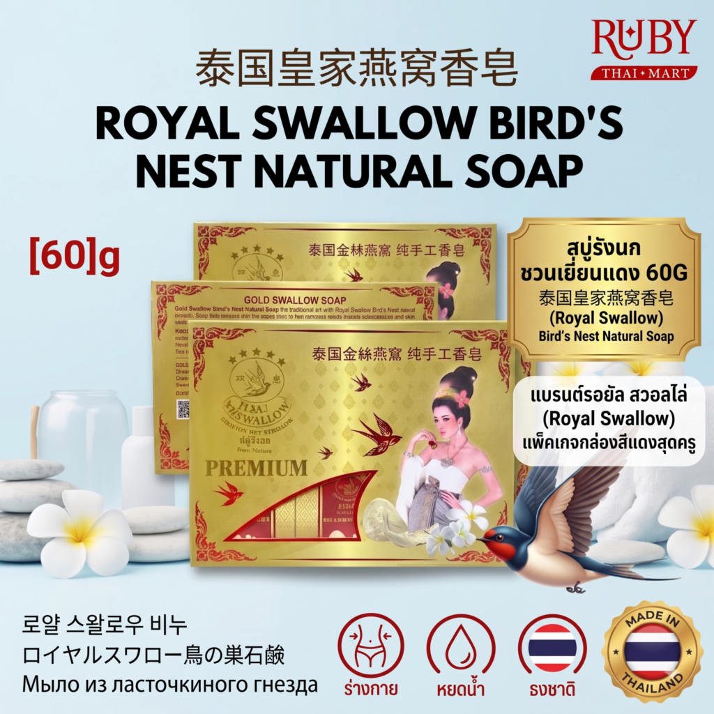🔥 สบู่ผสมสารสกัดจากรังนกธรรมชาติ ตรา รอยัล สวอลโล่ (Royal Swallow Bird's Nest Natural Soap) 🔥
