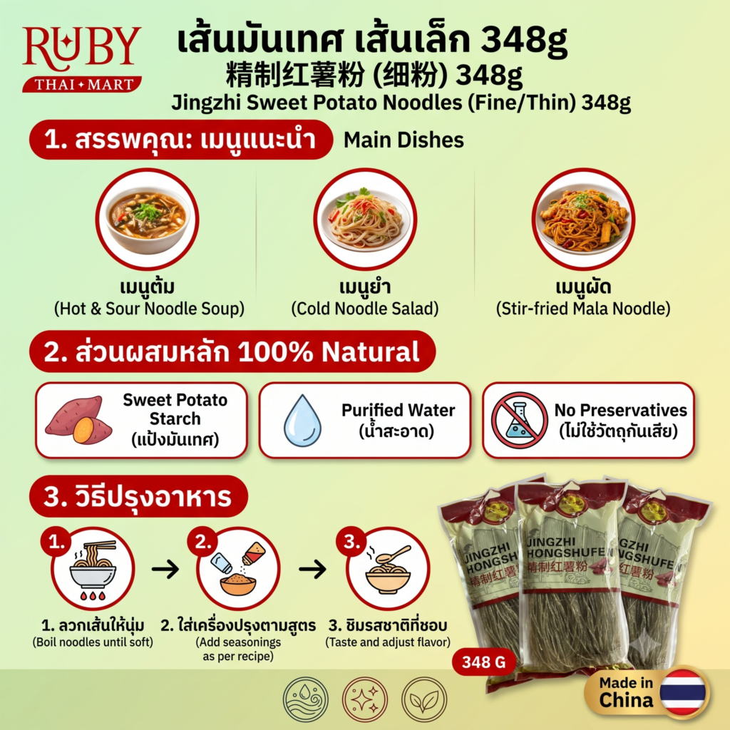 🔥 เส้นมันเทศ เส้นเล็ก (Jingzhi Hongshufen) 348g - วุ้นเส้นมันเทศจีน เหนียวนุ่มหนึบหนับ ต้มในชาบูหรือสุกี้ก็ฟิน! 🔥