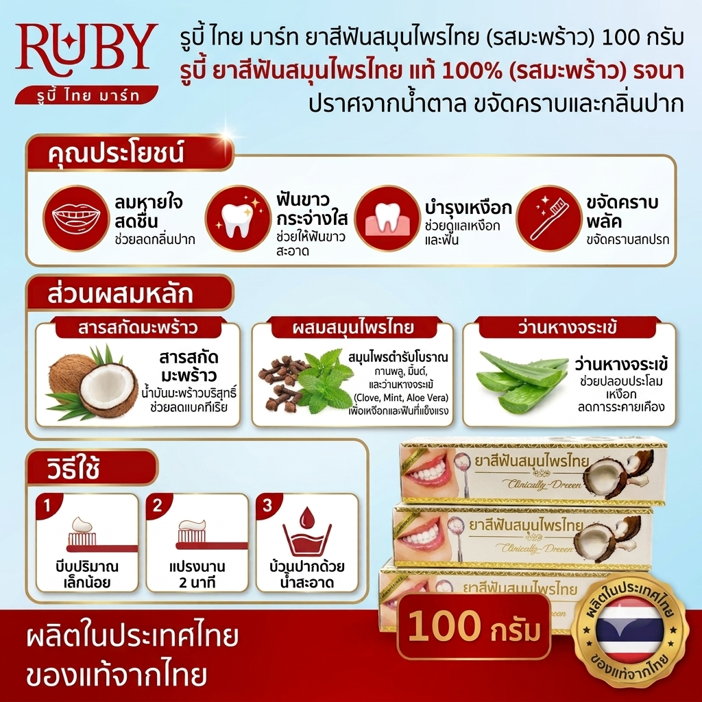 🔥 ยาสีฟันสมุนไพร รจนา รสมะพร้าว (Rochjana Coconut Toothpaste) 100g - บำรุงเหงือก ฟันขาว หอมละมุนกลิ่นมะพร้าว! 🔥