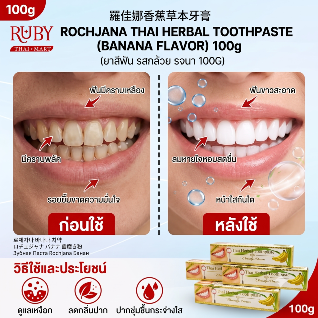 🔥 ยาสีฟันสมุนไพร รจนา รสกล้วย (Rochjana Banana Toothpaste) 100g - ฟันขาวสะอาด ลมหายใจหอมกลิ่นกล้วย! 🔥