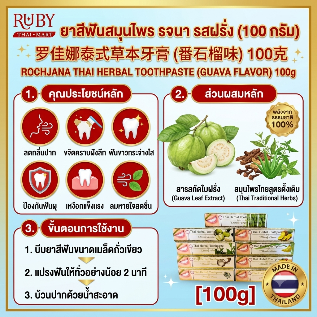 🔥 ยาสีฟันสมุนไพร รจนา รสฝรั่ง (Rochjana Guava Toothpaste) 100g - สารสกัดใบฝรั่ง ดูแลเหงือก ลมหายใจหอมสดชื่น! 🔥