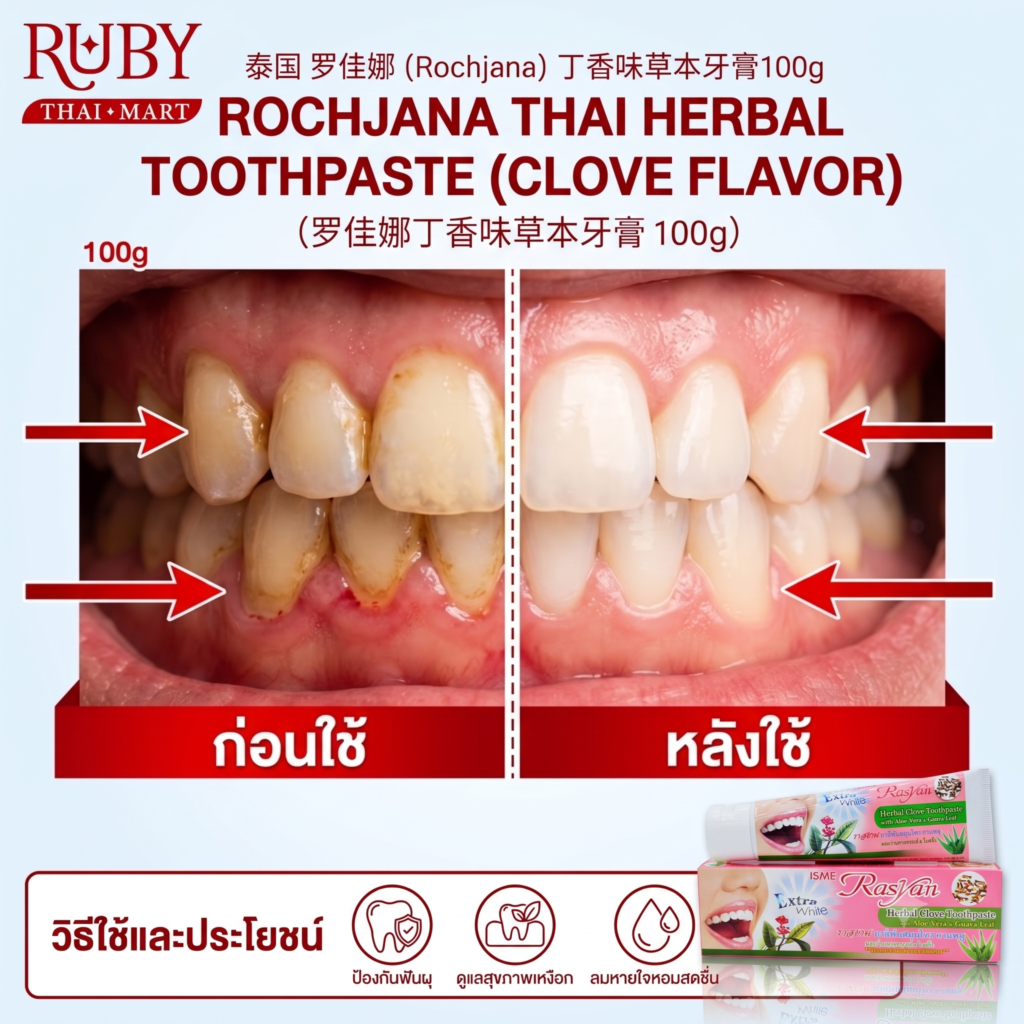 🔥 ยาสีฟันสมุนไพร รจนา รสกานพลู (Rochjana Clove Toothpaste) 100g - ลดกลิ่นปาก ขจัดคราบฝังลึก! 🔥