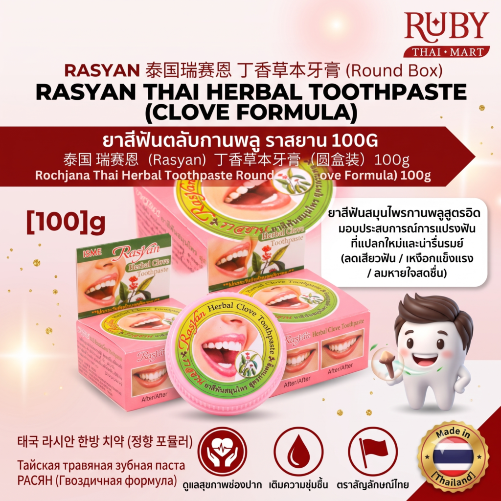 🔥 ยาสีฟันสมุนไพรแบบตลับ รจนา สูตรกานพลู (Rochjana Clove Toothpaste) 100g - ขจัดคราบฝังลึก สะดวกใช้! 🔥