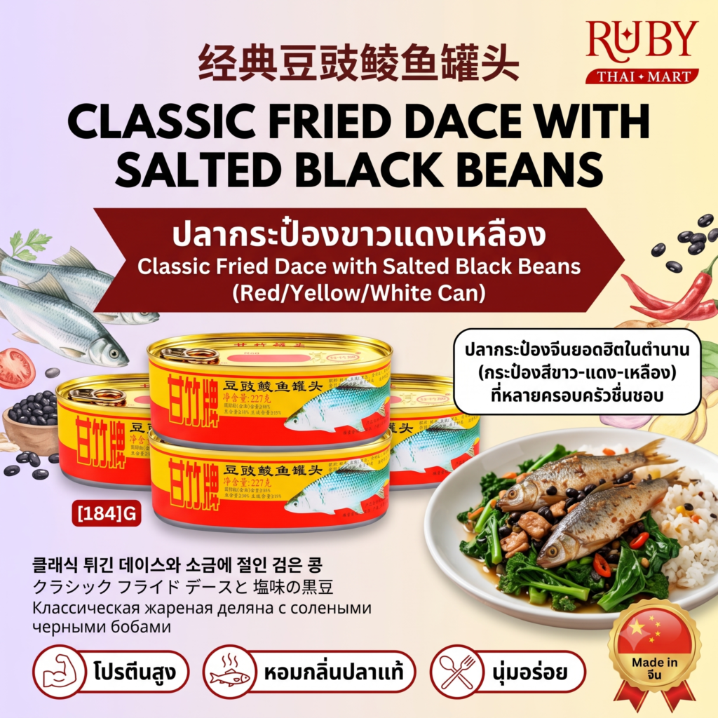 🔥 ปลาทอดเต้าซี่กระป๋อง (ปลากระป๋องขาวแดงเหลือง) - สูตรดั้งเดิม หอมมันกลมกล่อม ทานคู่กับข้าวต้ม! 🔥